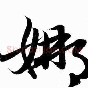 娜