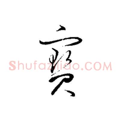 寶