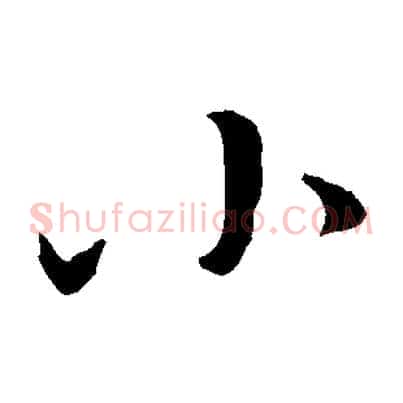 小