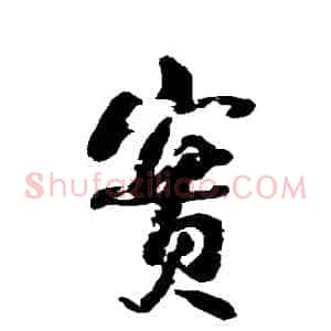 實