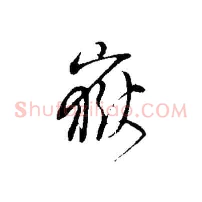 嶽