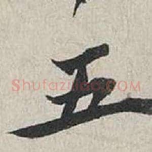 五