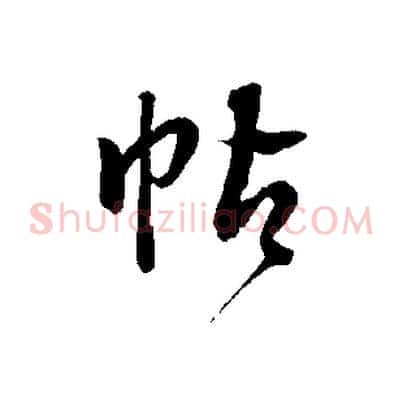帖