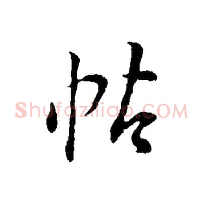 帖