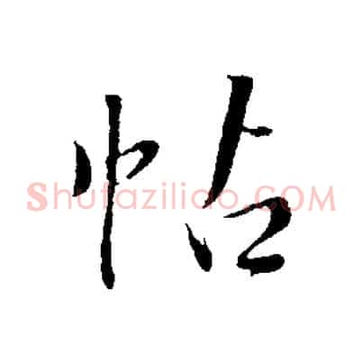 帖