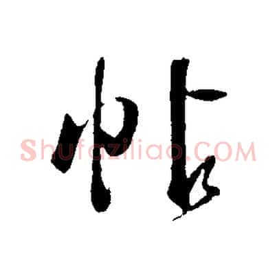 帖