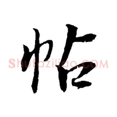 帖