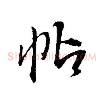 帖