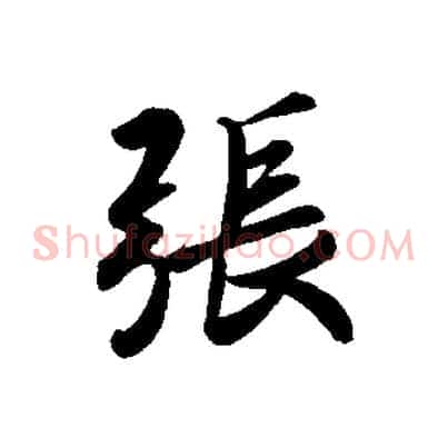 張