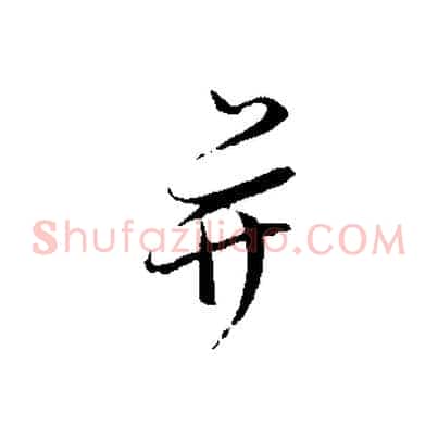 并