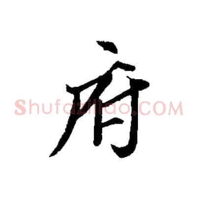 府