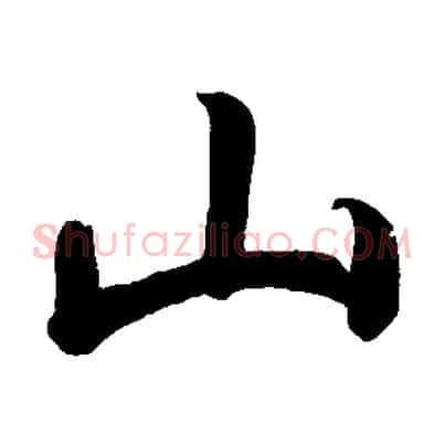 山