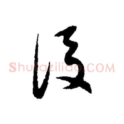 後