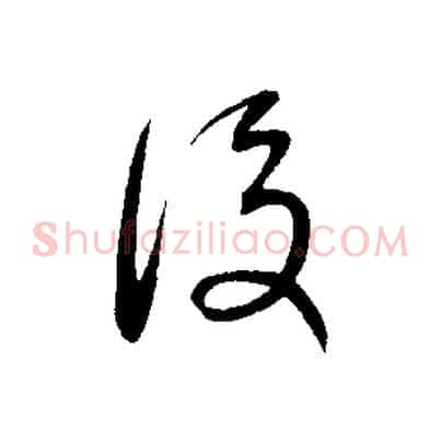 後