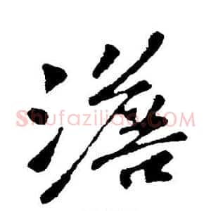 澹