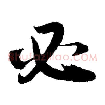 必