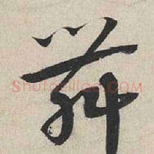 舞
