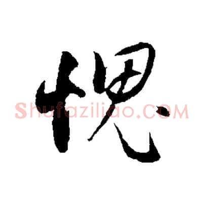 愧