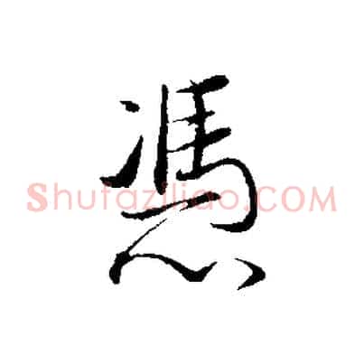 憑