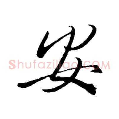 安