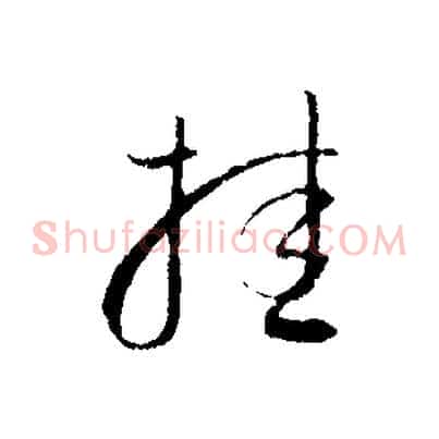 挂