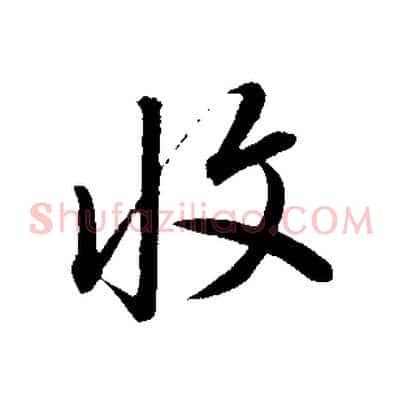 收