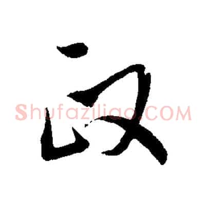 政
