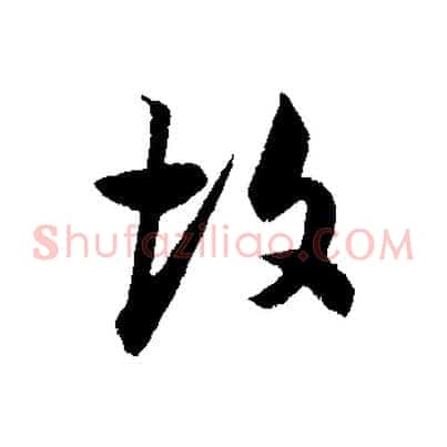 故