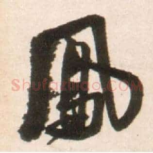 凤