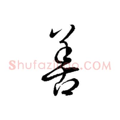 善