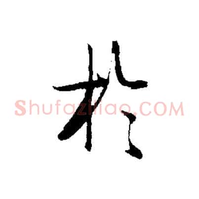 於