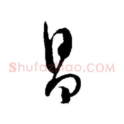 昌