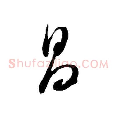昌