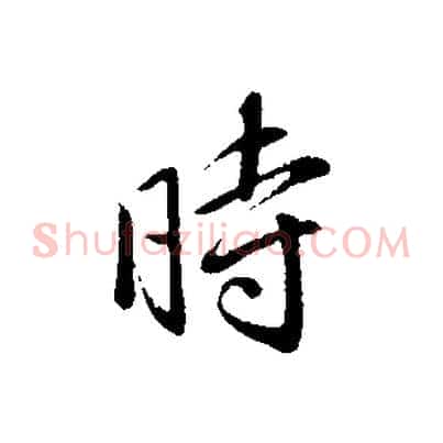 時