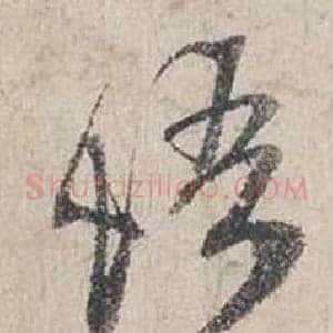 悟