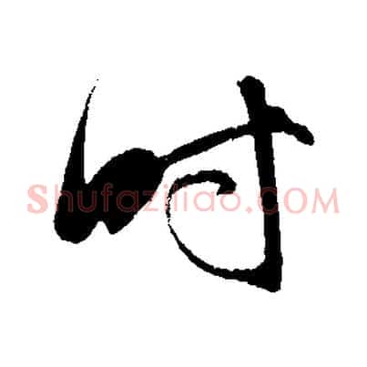 時
