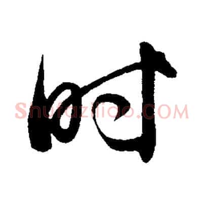 時
