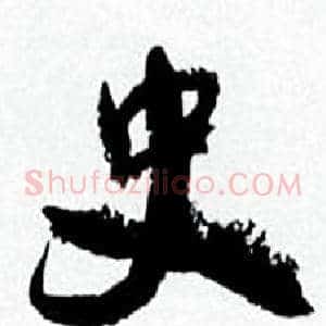 史
