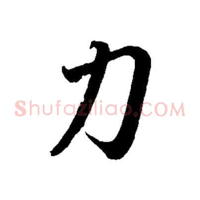 力