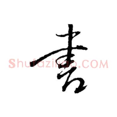 書