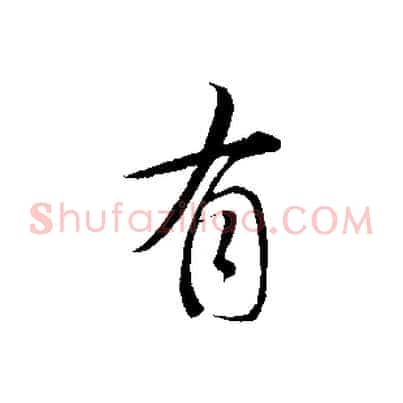 有