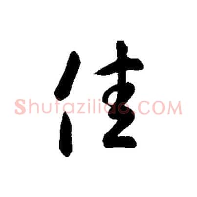 佳
