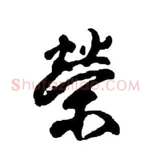 榮