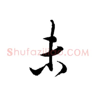 未