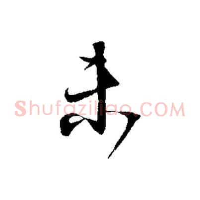 未