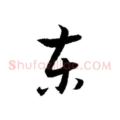 東