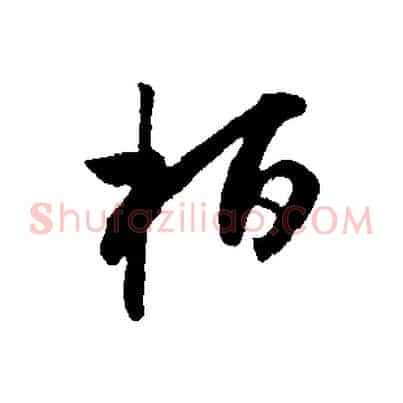桓