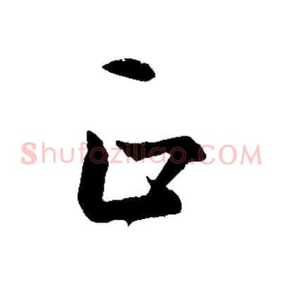 正