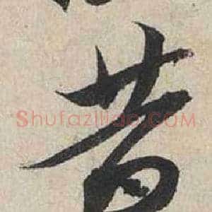 昔