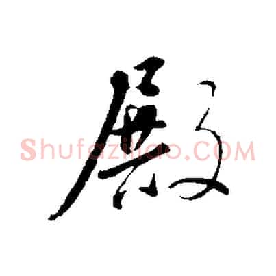 殿